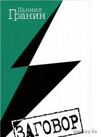 Гранин. Заговор