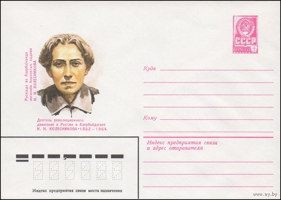 Художественный маркированный конверт СССР N 82-147 (22.03.1982) Деятель революционного движения в России и Азербайджане Н.Н.Колесникова 1882-1964