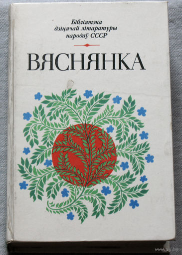 Вяснянка.Вершы, апавяданнi, казкi беларускiх пiсьменнiкау.