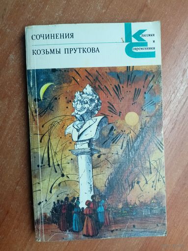 "Сочинения Козьмы Пруткова" из серии "Классики и современники"