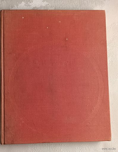 Волков-Ланнит Л.Ф. История пишется объективом. Фотокнига. 1971