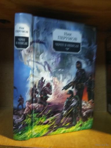 Перумов Ник "Империя превыше всего кн.2. Череп в небесах".