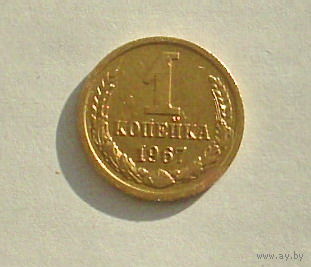 1 копейка 1967 года. 16-я.