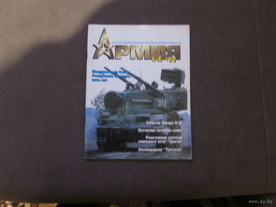 Журнал"Армия" 1997 год.
