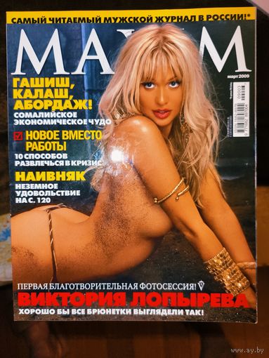 Мужской журнал MAXIM Март 2009