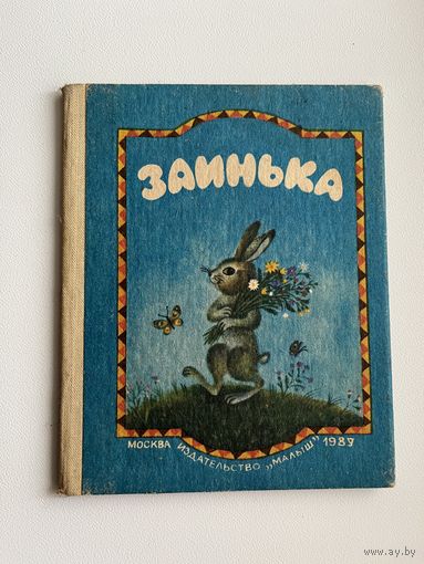 Заинька