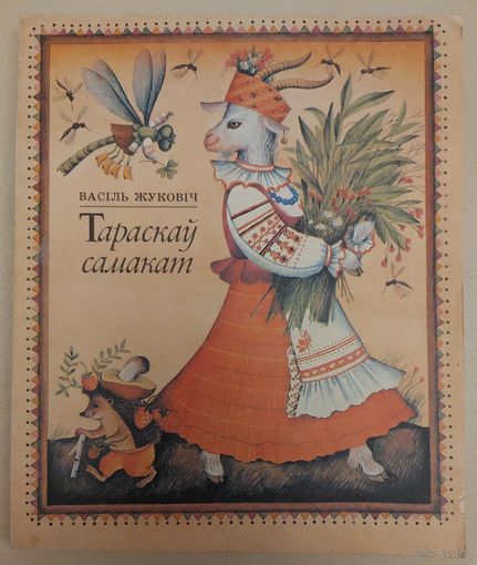 ТАРАСКАУ САМАКАТ.  ВЕРШЫ I КАЗКI НА РОДНАЙ МОВЕ  ВАСIЛЯ ЖУКОВIЧА