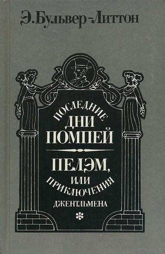 Эдвард Джордж Булвер-Литтон. Последние дни Помпей. Пелэм, или Приключения джентльмена