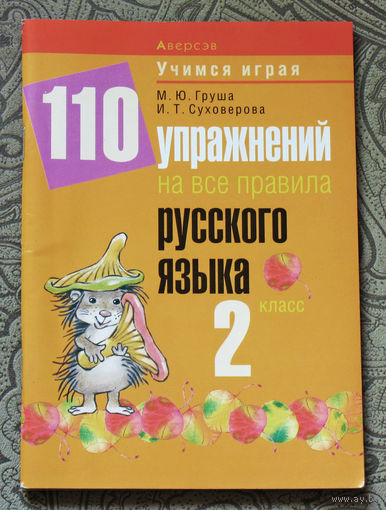 110 упражнений на все правила русского языка. 2 класс.