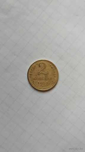 2 копейки 1953 г. СССР.