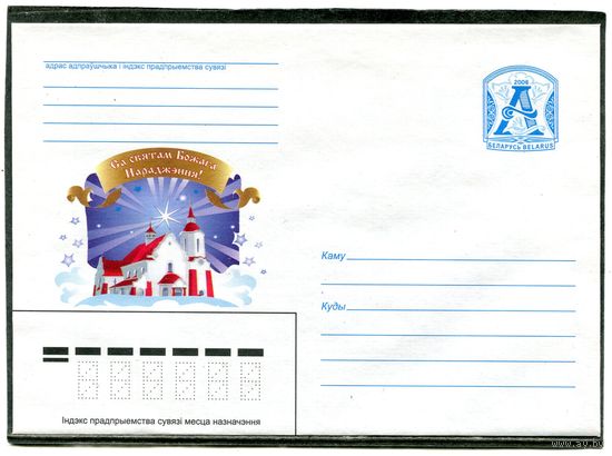 Беларусь 2006. ХМК. Конверт. Рождество. Костел