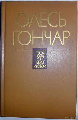 Олесь Гончар романы "Твоя заря" и "Берег любви" и 6 рассказов