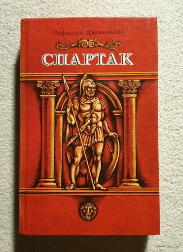 Спартак | Джованьоли Рафаэлло | Исторический роман