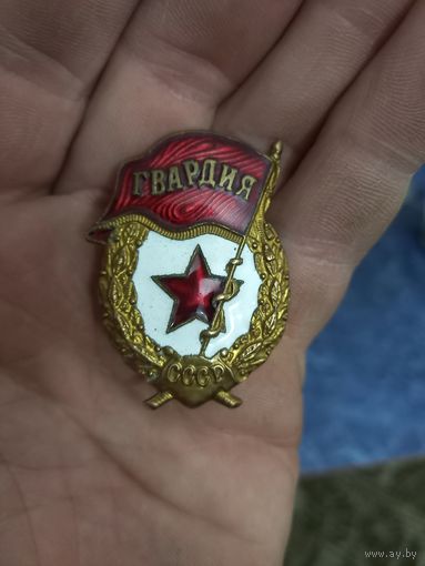 Знак Гвардия СССР