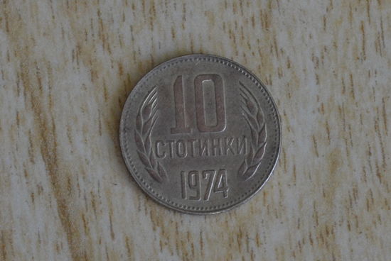 Болгария 10 стотинок 1974