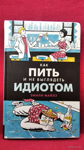 Э. Майлз. Как пить и не выглядеть идиотом