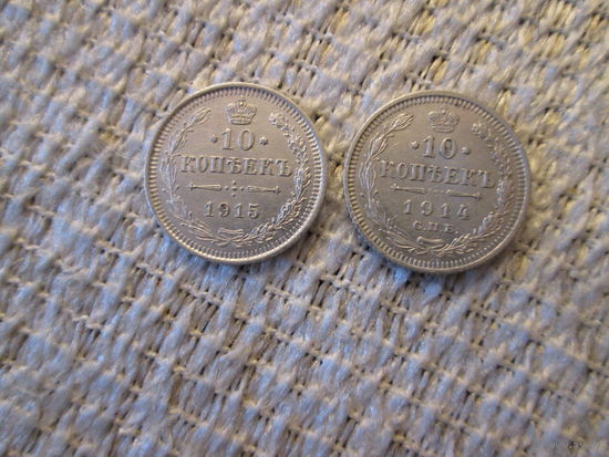 Лот  из  2х  монет ,  Россия ,  Николай  2  ,   1914г