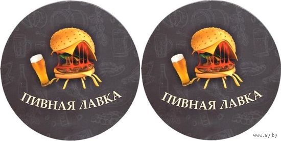 Подставку под пиво бара " Пивная лавка " / г.Светлогорск/.