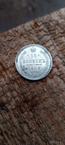 15 копеек 1908 г.  Монета не чищенна. Без мц