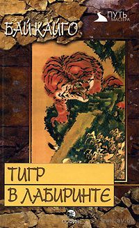 Бай Кайго. Тигр в лабиринте.