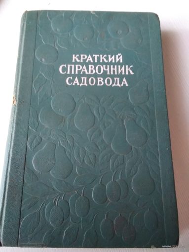Краткий справочник садовода. /65