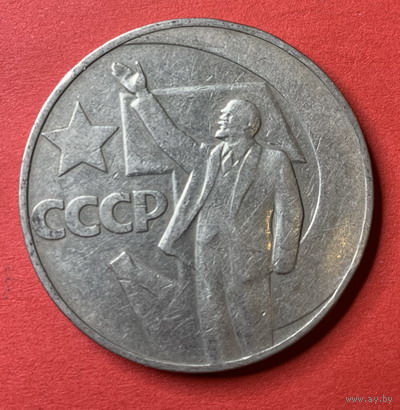 СССР 1 рубль 1967г.