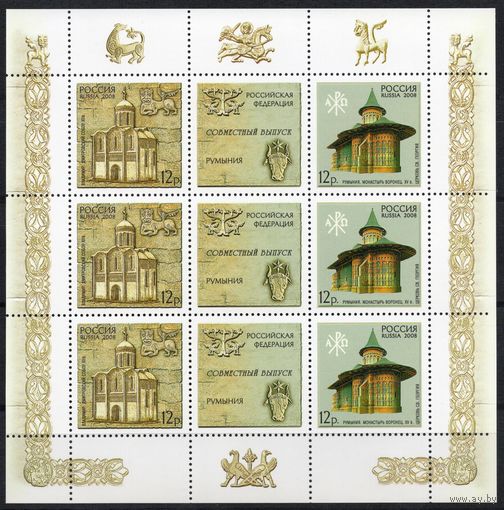 Россия 2008. Совместный выпуск Россия-Румыния. Архитектура. Малый лист 125