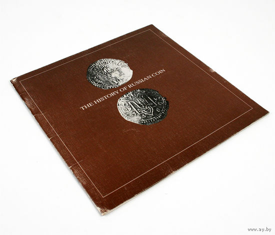 The History of Russian Coin (История русской монеты), Внешторгиздат, 1988