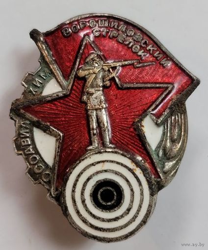 Знак ОСОАВИАХИМ Ворошиловский стрелок, отличный знак в коллекцию .