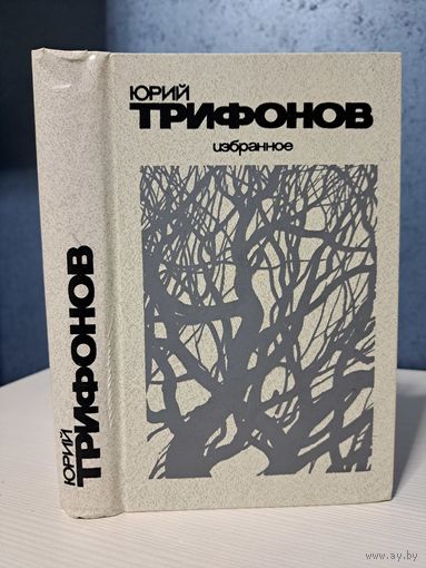 Юрий Трифонов Избранное Старик Повести 5 р или бесплатно при покупке любого лота