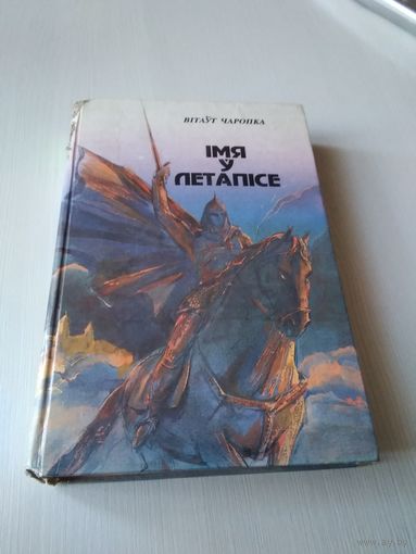 Iмя у летапiсе. /67