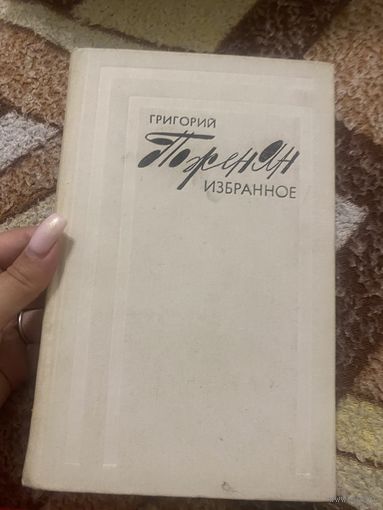 Григорий Поженян. Избранное