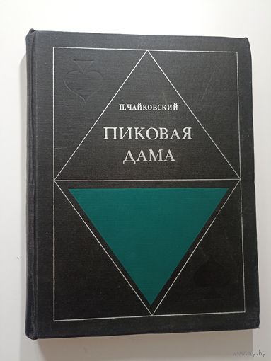 Чайковский П. Пиковая дама.  Опера в 3 действиях, 7 картинах.