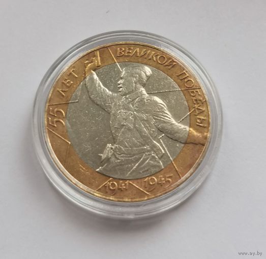 10 рублей 2000 г. 55 лет великой победы