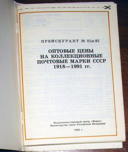 Прейскурант. Оптовые цены на коллекционные почтовые марки СССР 1918-1991г.г.