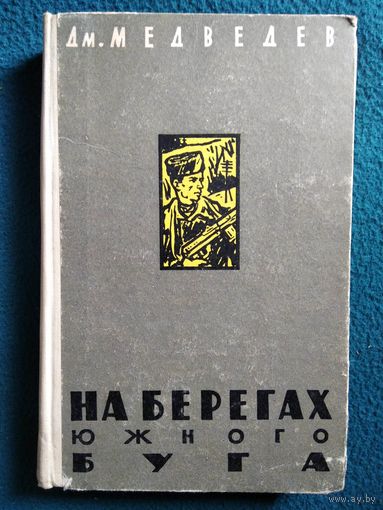 Дмитрий Медведев На берегах Южного Буга. 1961 год
