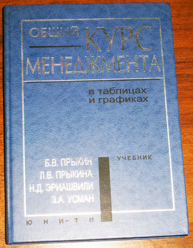 Общий курс менеджмента в таблицах и графиках. Учебник