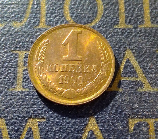 1 копейка 1990 СССР #18
