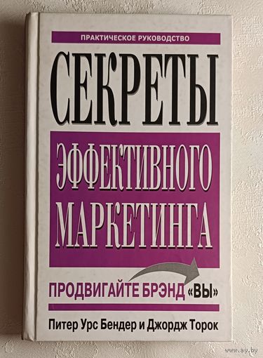 Бендер П. У., Торок Дж. Секреты эффективного маркетинга. 2005