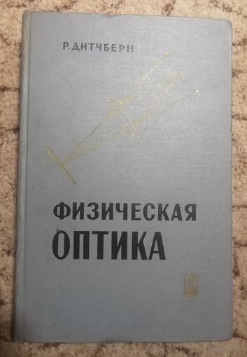 Р. Дитчберн, Физическая оптика