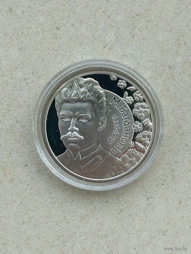 Максим Богданович 120 лет. 10 рублей 2011 года