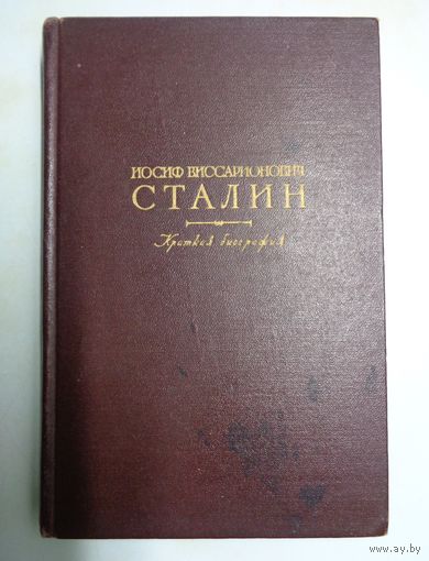 Сталин. Краткая биография. 1952. Вырезки из газеты в подарок