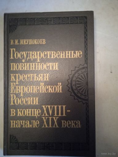 Гос.повинности крестьян евр.россии в конце 18-нач.19 века