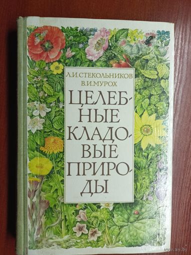 Леонид Стекольников, Валерий Мурох "Целебные кладовые природы"