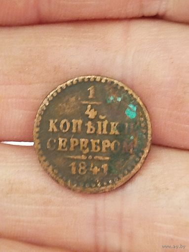 1/4 копейки серебром 1841