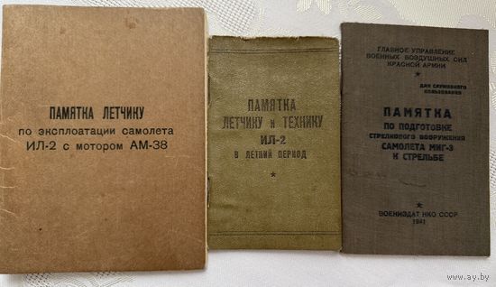 Редкий лот из трех книжек на ИЛ-2, МИГ-3 1941-42год.