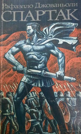 Рафаэлло Джованьоли. Спартак