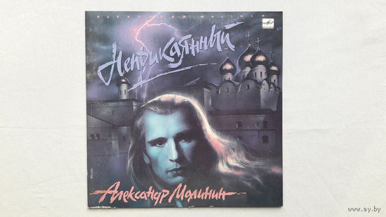 Александр Малинин - Неприкаянный 1990 Мелодия. Обмен возможен