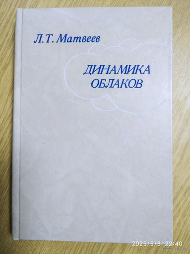 Динамика облаков Л. Т. Матвеев. (н)