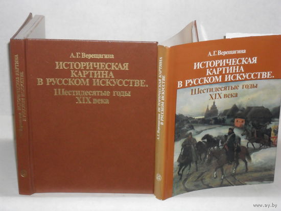 Верещагина А.Г. Историческая картина в русском искусстве. Шестидесятые годы 19 века.